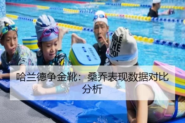 哈兰德争金靴：桑乔表现数据对比分析