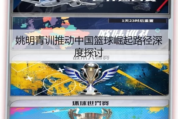姚明青训推动中国篮球崛起路径深度探讨